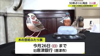 約50年ぶりに再会 80代の男性2人が木製野鳥と船模型の作品展示【佐賀県】 (21/09/24 19:40)