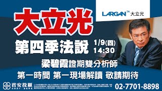 鴻海法說會太成功！法說季到來，君安專業分析師帶你現場解讀！1/9大立光法說敬請期待..