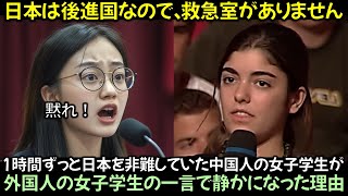 1時間ずっと日本を非難していた中国人の女子学生が, 外国人の女子学生の一言で静かになった理由