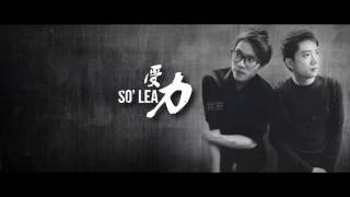 受力 So'Lead 【我要但是我想逃】 Official Music Video