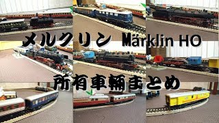 【メルクリン HO】  Märklin 所有車輛まとめ