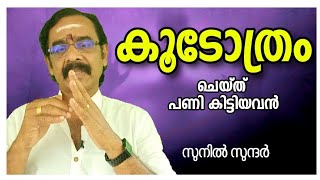 കൂടോത്രം ചെയ്ത് ശിക്ഷ വാങ്ങിയ വൻ ശനിദശ മാറ്റം, ഈ നാളുകാർക്ക് രാജയോഗം jyothishsm horoscope vastu