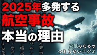 安眠のためのつまらないラジオ#767『2025年多発する航空事故 本当の理由』【睡眠  都市伝説 作業用】