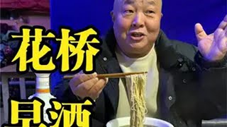 苏州花桥感受早酒文化，凌晨四点开喝！厉害 苏州花桥感受早酒文化，凌晨四点开喝！厉害人间烟火 花桥早酒