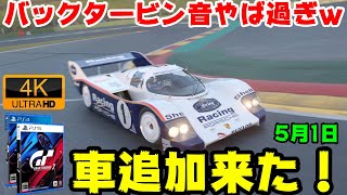 【GT7】新車追加キタ！この車楽し過ぎｗバックタービン音すごい！【GRANTURISMO7】