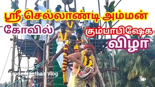 ஸ்ரீசெல்லாண்டிஅம்மன் கோவில் கும்பாபிஷேகப் பெருவிழா வெகு விமர்சையாக நடைபெற்றது