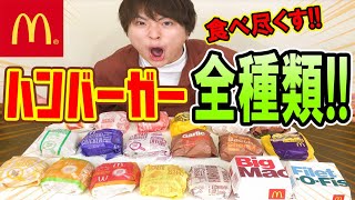 【大食い】マックのハンバーガー全種類食べ尽くすのだ！！