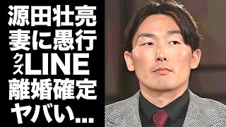 【驚愕】源田壮亮が妻に送ったクズすぎるLINE内容...別居生活で愛人と同棲中が判明した真相に驚きを隠せない...『西武ライオンズ』が庇えなくなった現状...離婚確定の実態に言葉を失う...