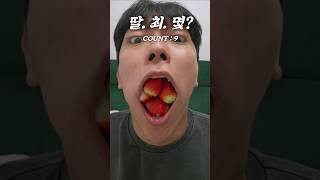 딸기 최대 몇개? #먹방 #mukbang #딸기 #한입만 #strawberry