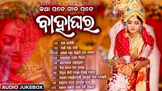 Bahaghara | Odia Marriage Song Jukebox | Sindura Kini Nela Jhiaku Mora | Jhia Janama Para Gharaku