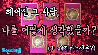 [타로리딩/재회운] 헤어진 그 사람, 나를 어떻게 생각했을까? (+ 재회가능성)