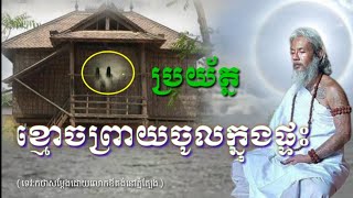 លោកតាសក់សភ្នំត្បែង និយាយអំពីការគោរពខុសអាចឲ្យខ្មោចព្រាយចូលមកក្នុងផ្ទះបាន