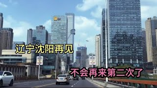 沈阳再见！中国最不适合宜居的城市之一，表示不会再来第二次了！