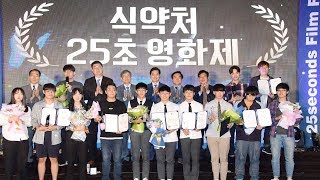 제1회 식약처 25초영화제