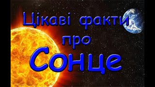 Цікаві факти про сонце. Найбільша і найгарячіша зірка.