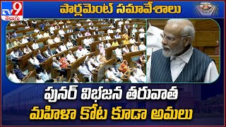 Women Reservation Bill : పునర్ విభజన తరువాత మహిళా కోట కూడా అమలు - TV9