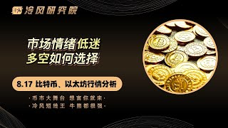 比特币行情分析 | 市场情绪低迷，多空如何选择 | 以太幣 | 比特幣分析 | BTC | ETH | 比特币