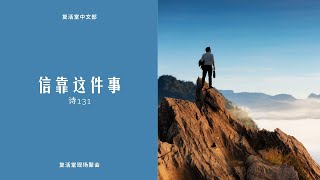 复活堂中文部聚会 2022年4月3日 COR Chinese Online Service 3rd April 2022