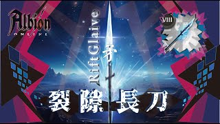 【改版nerf】：《阿爾比恩Albion Online》：『裂隙長刀』RiftGlaive.