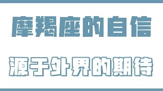 「陶白白」摩羯座的自我認可離不開外界的期待