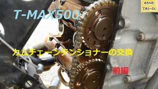 T-MAX500　カムチェーンテンショナーの交換（前編）