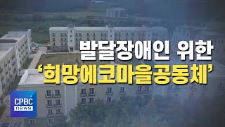 발달장애인 위한 ‘희망에코마을공동체’ 완공