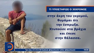 Φολέγανδρος: Ομολόγησε και συνελήφθη ο 30χρονος | Κεντρικό Δελτίο Ειδήσεων 18/7/2021 | OPEN TV