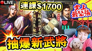 【三國志・戰略版第六季】連課$1700！2萬點「抽新武將」😈SP諸葛亮！SP周瑜！水戰新玩法？放火燒你後花園~