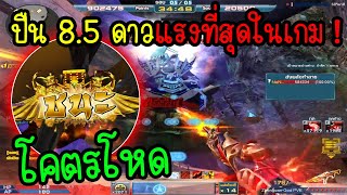 XSHOT - ปืน 8.5 ดาวตัวใหม่ แรงที่สุดในโหมด PVE ! (โคตรโหด)