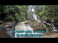 මාතර දිය ඇළි සොයාගෙන යමු ද waterfalls in matara sri lanka 🇱🇰