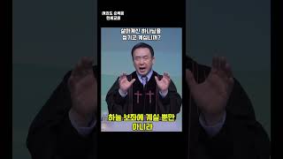 살아계신 하나님을 섬기고 계십니까?(1) #말씀 #한세교회