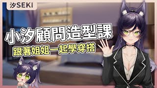 【官方精華】乾貨滿滿！各種穿搭建議一次看｜汐Seki