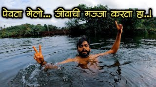 व्हाळात पेवण्याची 🏊‍♂️ मज्जाच येगळी असा मंडळी 😂 | कोकणातील नदीवर पोहण्याची मज्जा | kokan vlogs