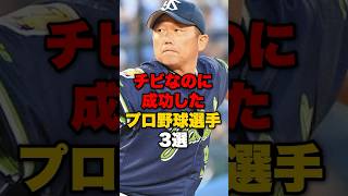 低身長なプロ野球選手の雑学#野球 #野球雑学