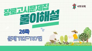 임직자 공부 - 장로고시 문제집 26쪽 162~167번