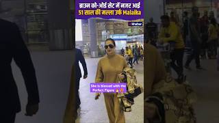 ब्राउन को-ओर्ड सेट में नजर आई 51 साल की मल्ला उर्फ Malaika Arora #shorts #bollywood