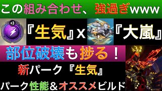 【ドーントレス】火力エグ過ぎw部位破壊が捗る！『生気』パークの使い方とオススメビルドをご紹介！