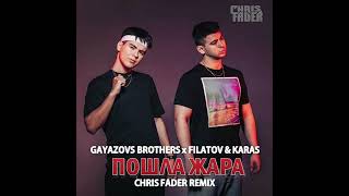 Пошла жара GAYAZOVS BROTHERS FILATOV \u0026 KARAS 2021