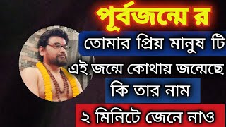পূর্বজন্মে তোমার প্রিয় মানুষ টি এই জন্মে, তোমার থেকে কতটা দূরে?এই জন্মে তার নাম ই বা কি?? জেনে নাও