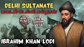 தில்லி சுல்தானகம் | Ibrahim Khan Lodi | Last Sultan Of The Delhi Sultanate | Delhi Sultanate | Tamil