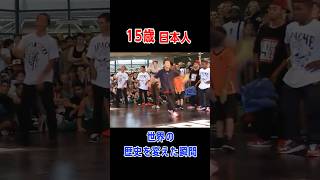 15歳日本人が世界をひっくり返した瞬間　#ブレイクダンス