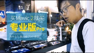 下定决心选择Mavic 2专业版，因为这3点！