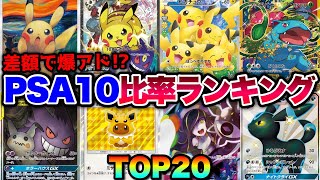 【ポケカ高騰】※勝ち確※〇〇仕込めば爆アド確定！？PSA10比率ランキングTOP20！！【知らないと損】#ピカチュウ #ゲンガー #イーブイ #ルザミーネ #ブラッキー #スイレン #SA #SR