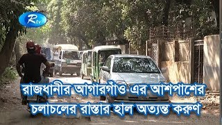 রাজধানীর আগারগাঁও এর আশপাশের চলাচলের রাস্তার হাল অত্যন্ত করুণ