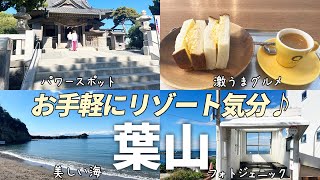 【葉山観光スポット】都心から1時間でお手軽にリゾート気分が味わえる大人旅にオススメな町