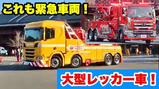 【これも緊急車両！】レアな大型レッカー車！！ごつくてカッコイイ✨