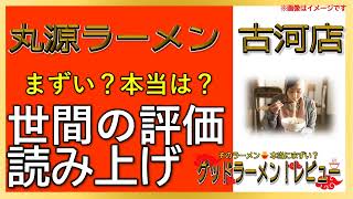 【読み上げ】丸源ラーメン 古河店 実際はまずい？おいしい？厳選口コミ徹底審査8選