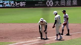 【神戸国際大学附属】阪上　翔也　選手のバッティング【甲子園ベスト8】