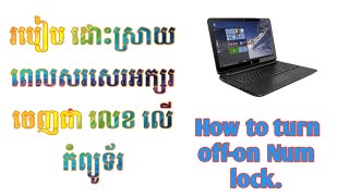 របៀបដោះស្រាយពេលសរសេរអក្សរ ចេញជាលេខលើកំព្យូទ័រ / how to turn off-on Num lock.