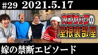 【ラジオ】カジサックの屋根裏部屋　嫁の禁断エピソード（2021年5月17日）